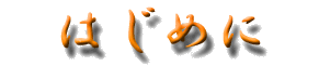 �͂��߂�